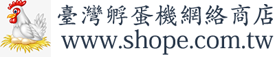 台灣孵蛋器網絡商店